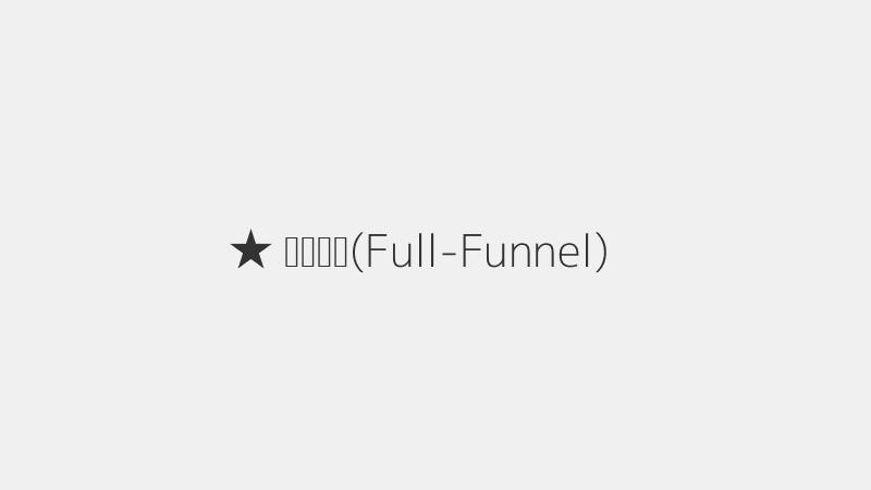 ★ 올인퍼널(Full-Funnel) 마케팅이란?