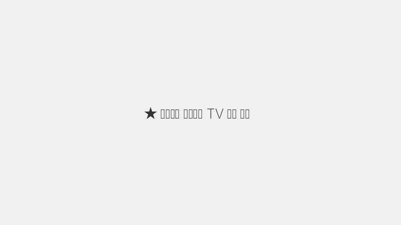 ★ 효과적인 커넥티드 TV 광고 집행 전략