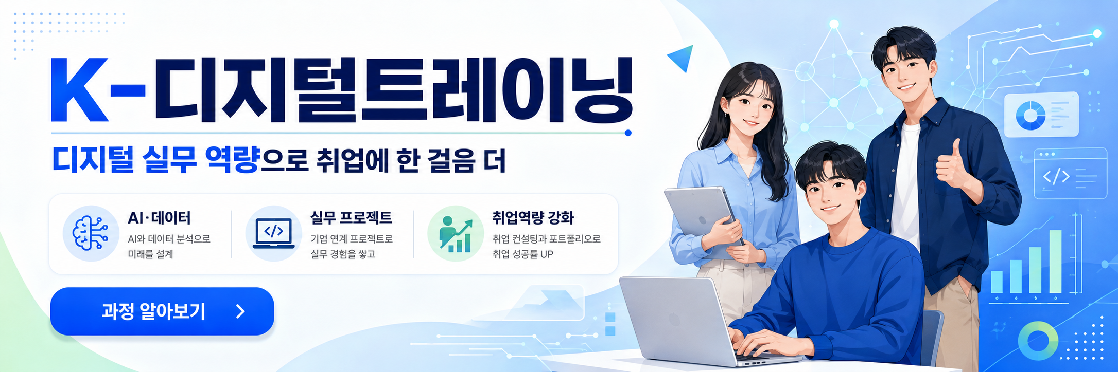 K-디지털 트레이닝이란? AI 시대 취업 경쟁력을 높이는 방법