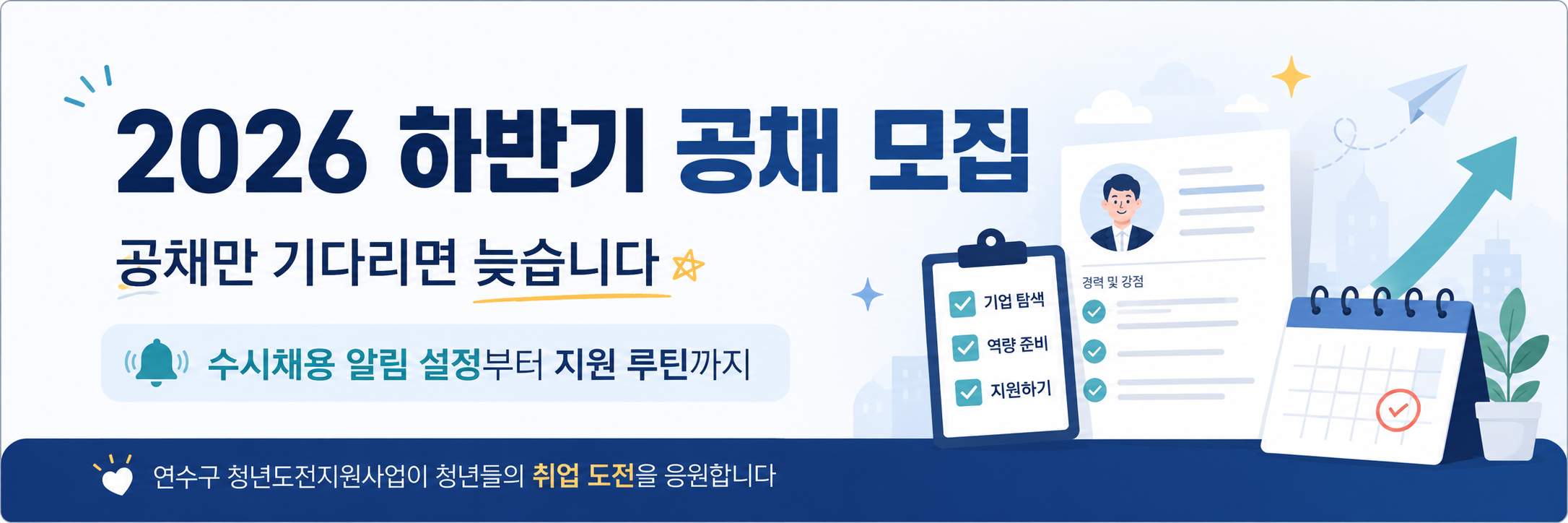 2026 하반기 취업, 공채만 기다리면 늦습니다|수시채용 알림 설정부터 지원 루틴까지