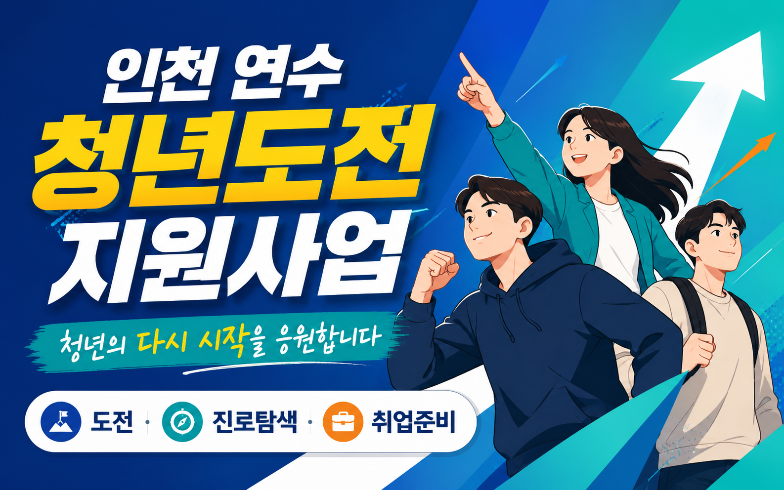 알바 중이어도 신청할 수 있을까?｜연수구 청년도전지원사업 자주 묻는 질문 10가지