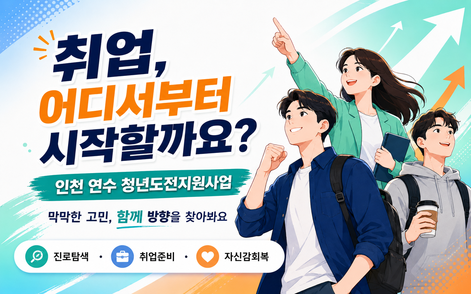연수구 미취업 청년 취업준비 가이드｜송도 일자리&middot;무료 공간&middot;청년지원기관 활용법